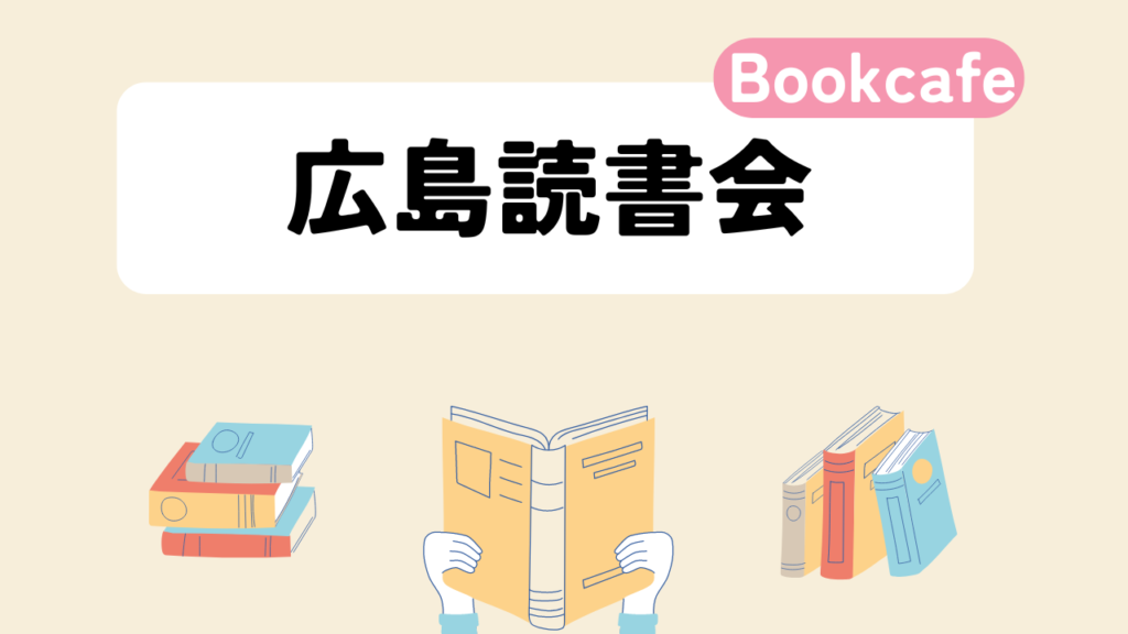 読書会1